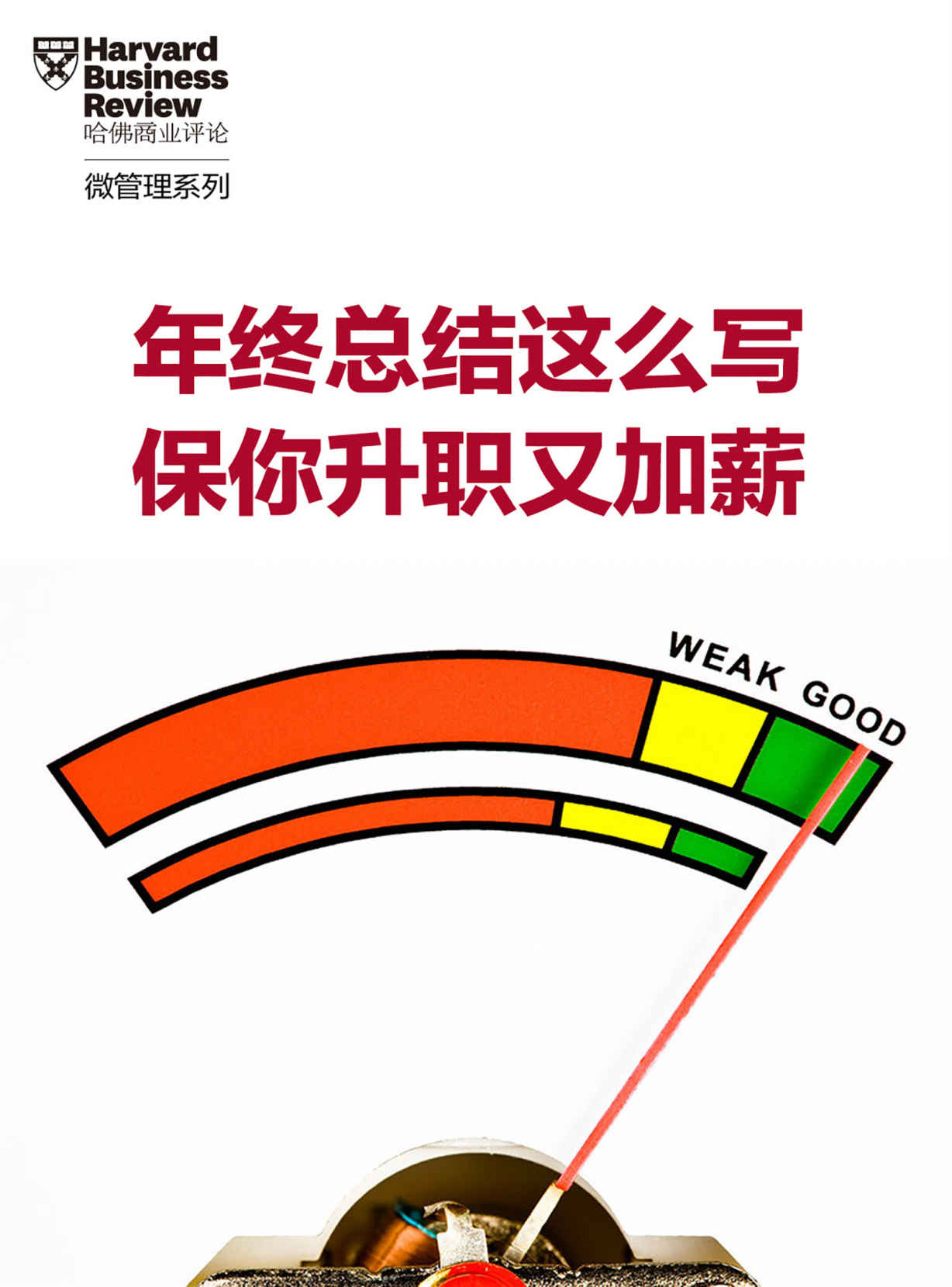 年终总结这么写，保你升职又加薪（《哈佛商业评论》“微管理”系列）