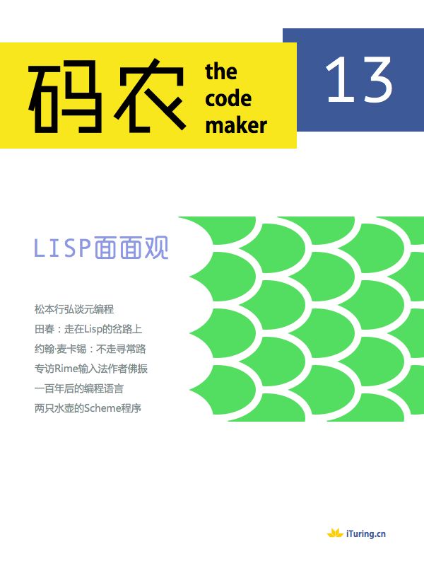 码农·Lisp面面观（总第13期）