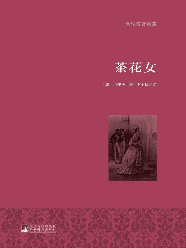 茶花女（名家全译·著名翻译家李玉民权威译作·国际大师插图）