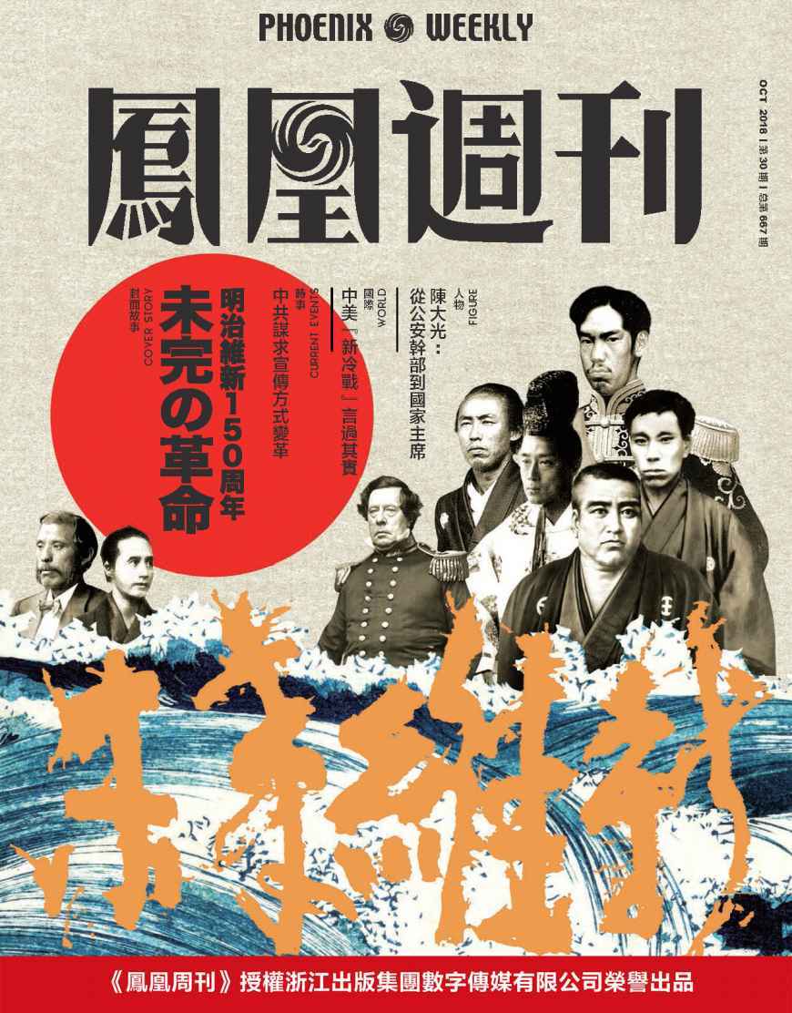 未完的革命：日本明治维新150周年 香港凤凰周刊2018年第30期