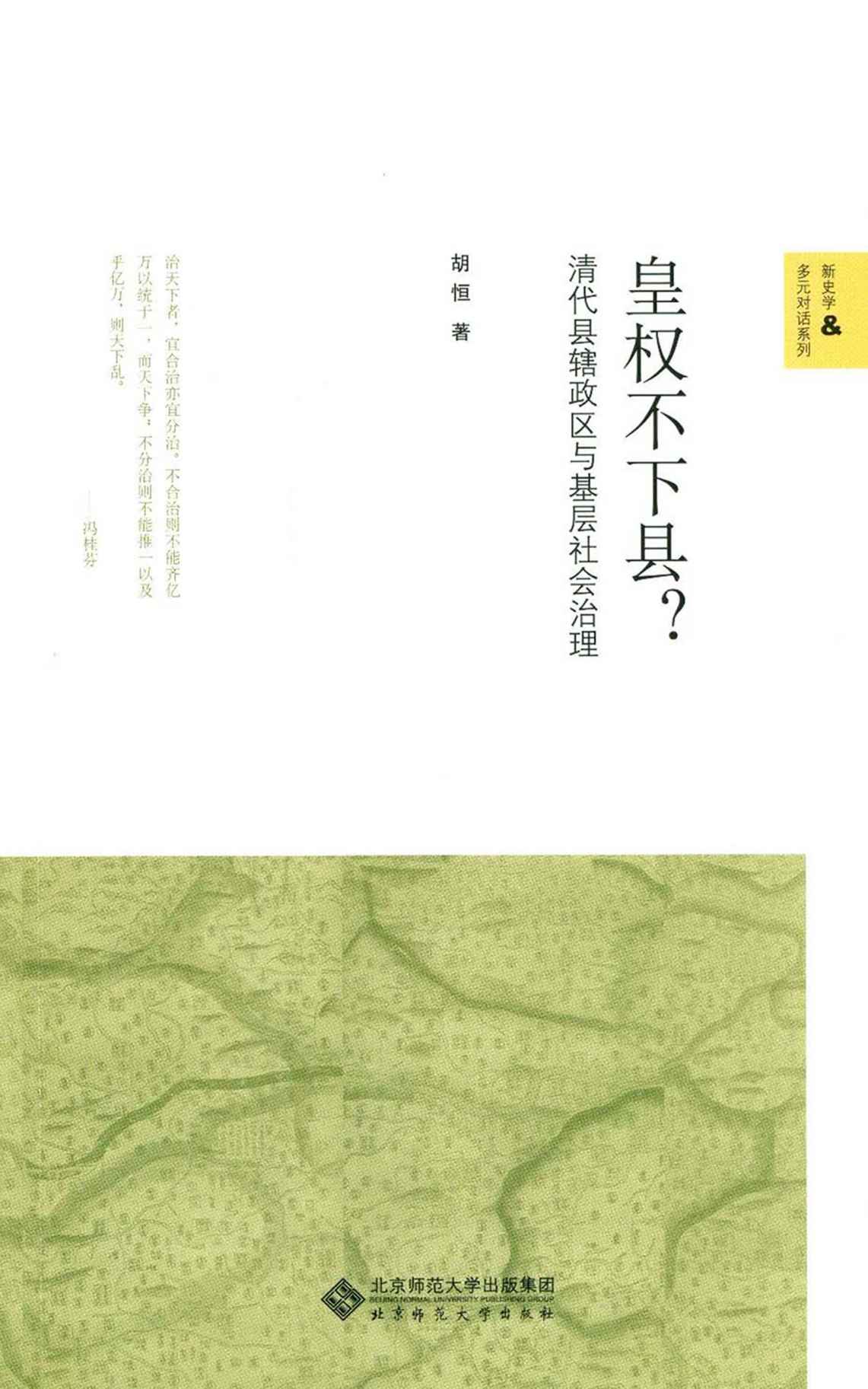 皇权不下县？——清代县辖政区与基层社会治理 (新史学&多元对话系列)