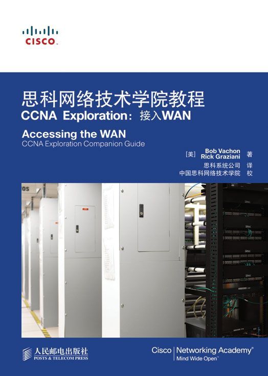 思科网络技术学院教程CCNA Exploration：接入WAN