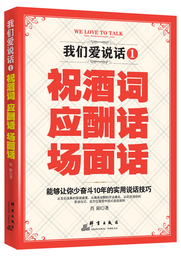 我们爱说话:祝酒词、应酬话、场面话