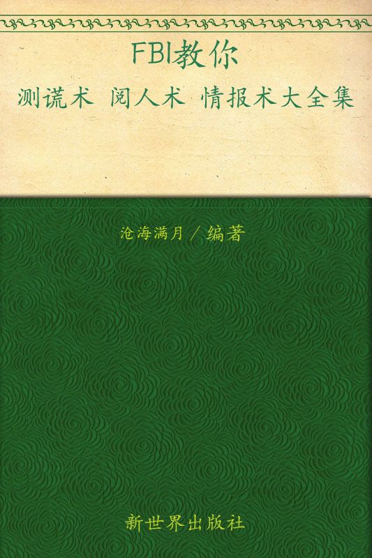 FBI教你测谎术阅人术情报术大全集(超值金版) (家庭珍藏经典畅销书系)