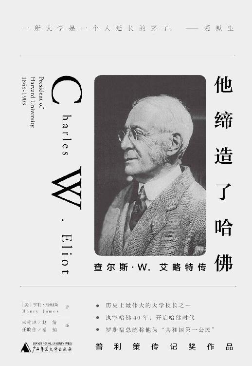 他缔造了哈佛：查尔斯W.艾略特传（普利策传记奖作品，揭露哈佛传奇校长的传奇一生！）（新民说）