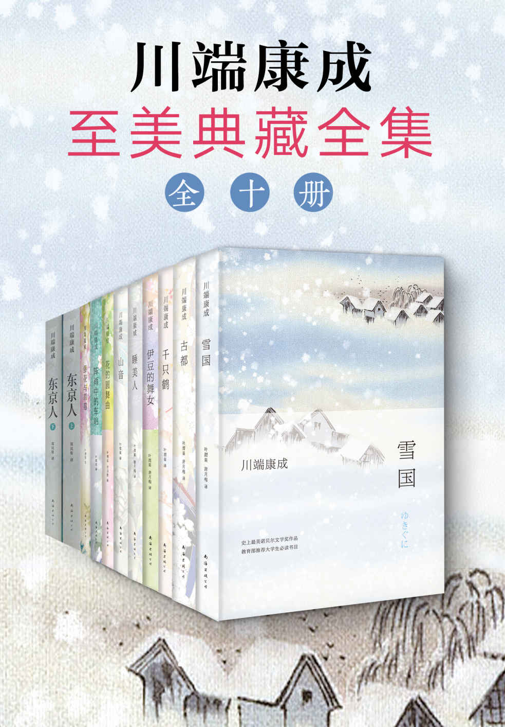 川端康成全集：《睡美人》《雪国》《山音》《千只鹤》《古都》《伊豆的舞女》《花的圆舞曲》《阵雨中的车站》《藤花与草莓》《东京人》