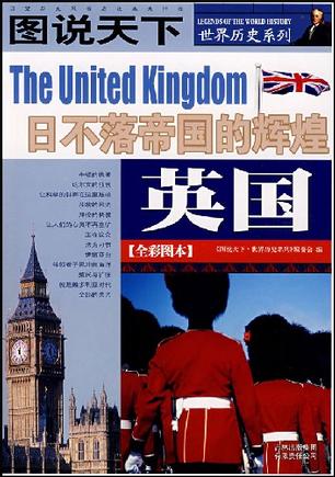 英国:日不落帝国的辉煌(全彩图本) (图说天下/世界历史系列)