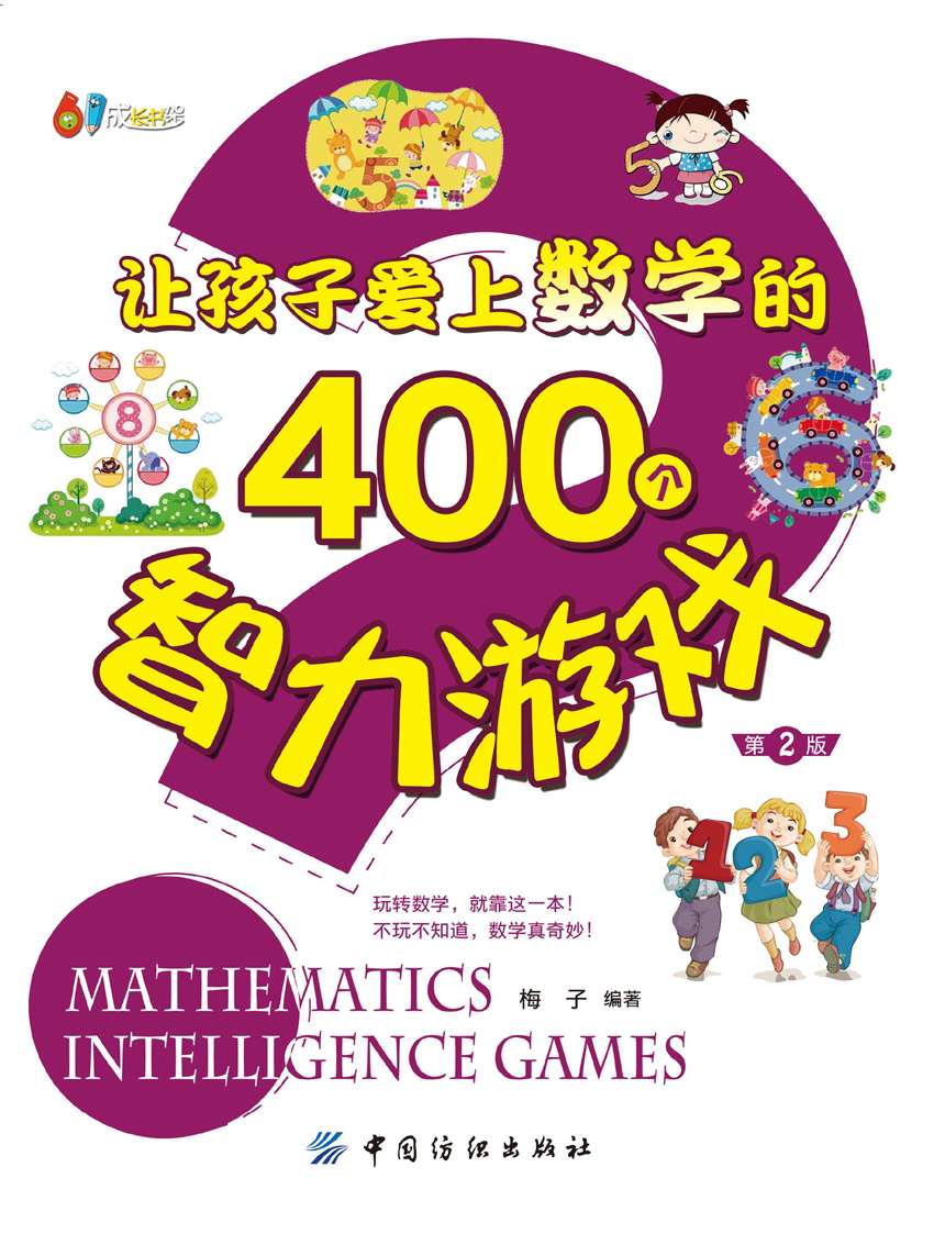 让孩子爱上数学的400个智力游戏（第2版） (61成长书架)