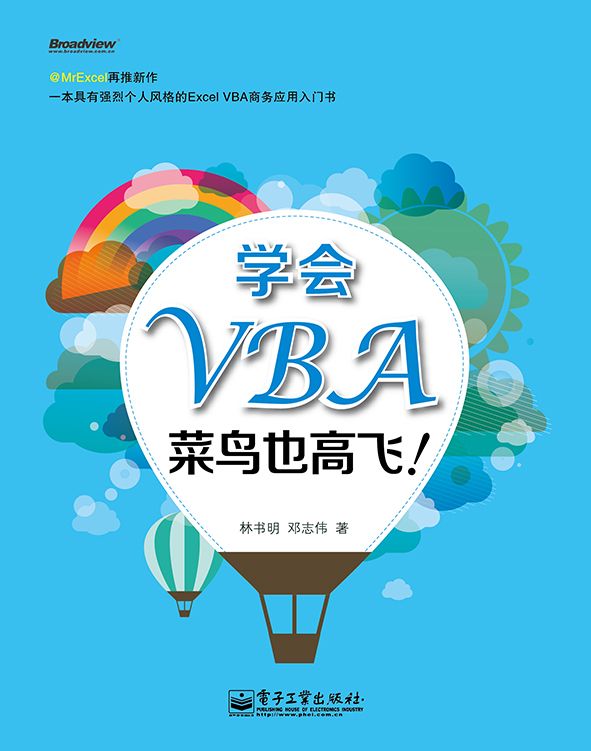 学会VBA,菜鸟也高飞!