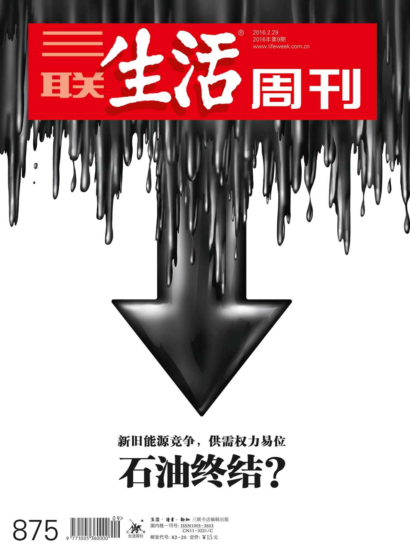 三联生活周刊·石油终结？：新旧能源竞争，供需权力易位（2016年9期）