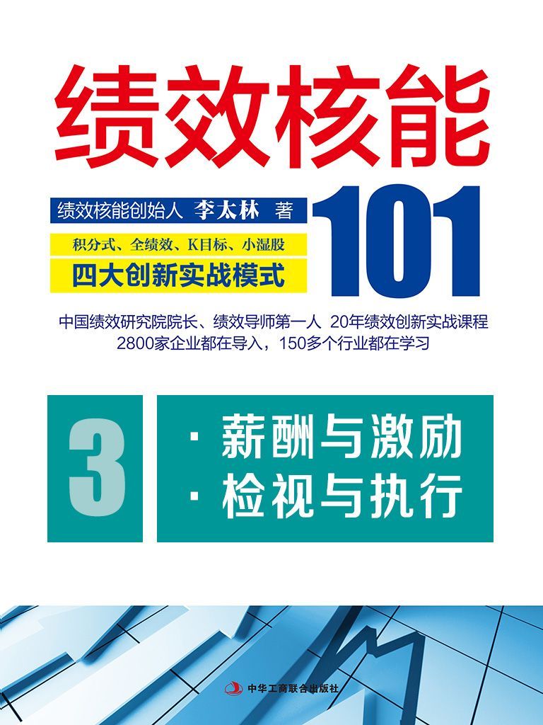 绩效核能101：积分式、全绩效、K目标、小湿股四大创新实战模式（第三分册）