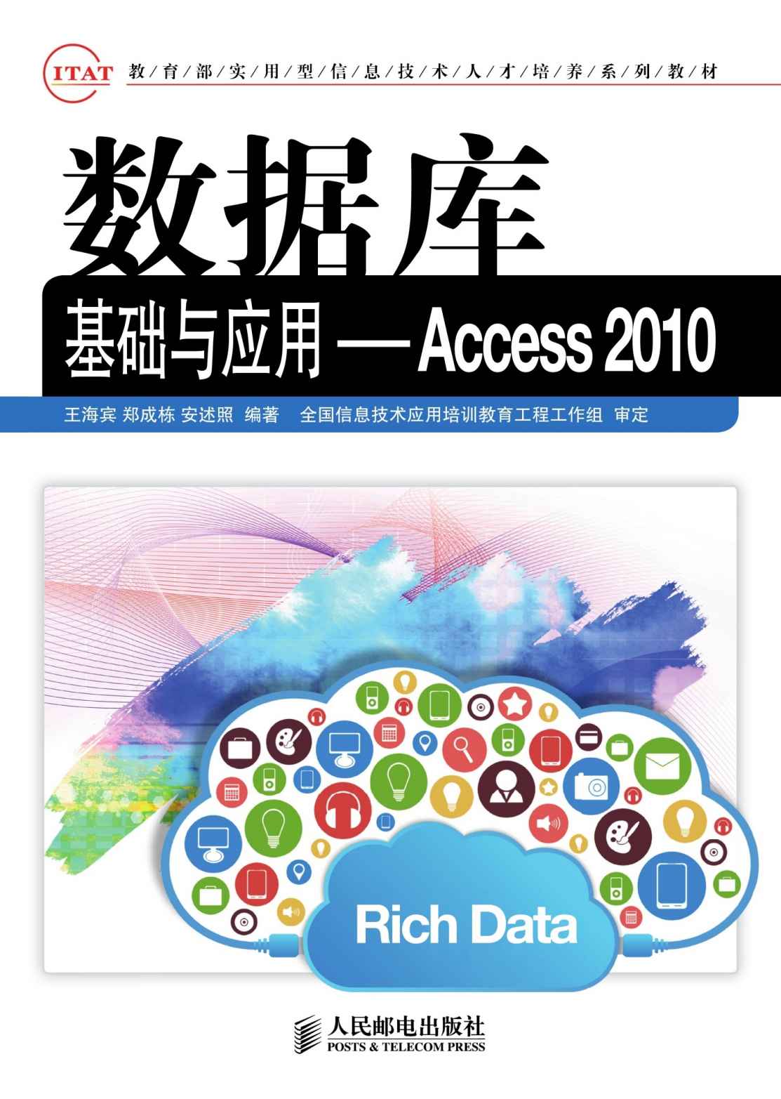 数据库基础与应用——Access 2010 (教育部实用型信息技术人才培养系列教材)