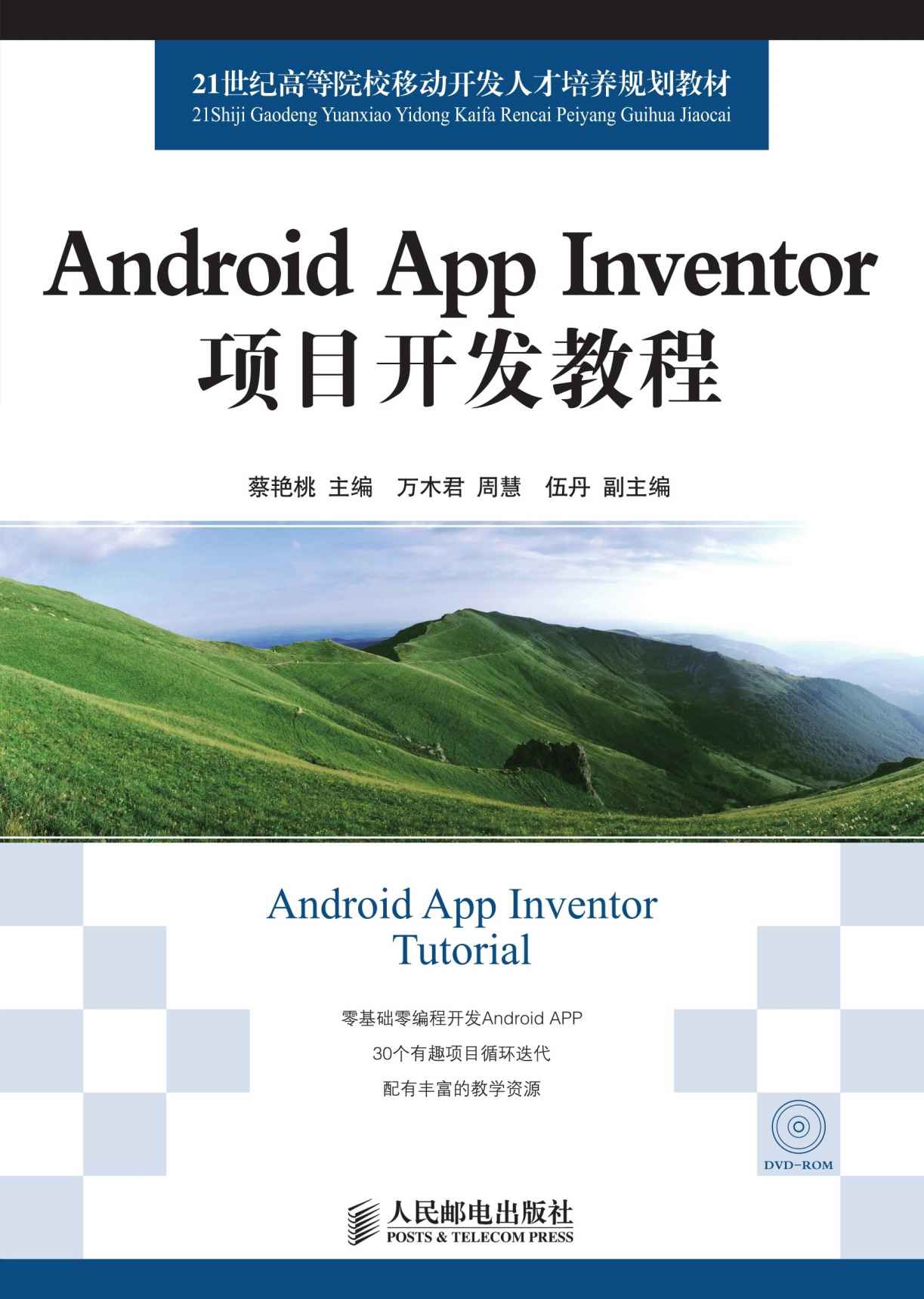 Android App Inventor项目开发教程 (21世纪高等院校移动开发人才培养规划教材)