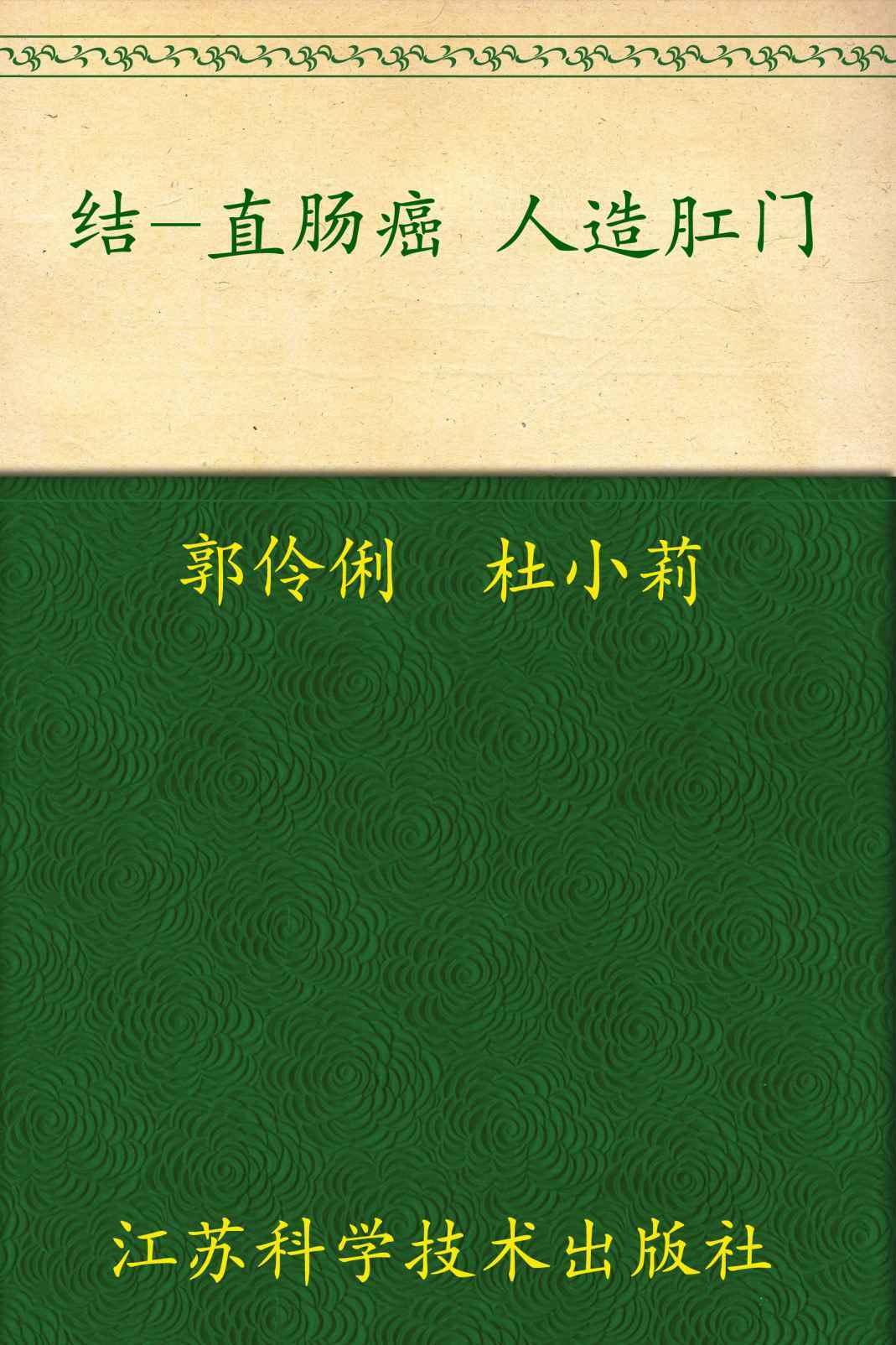 结直肠癌人造肛门 (非常健康6+1)