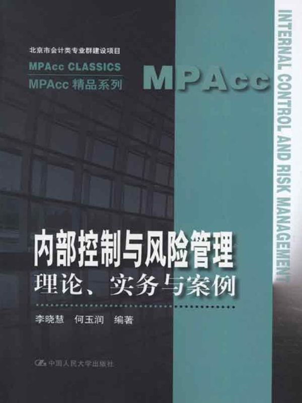 内部控制与风险管理:理论、实务与案例 (MPAcc精品系列)