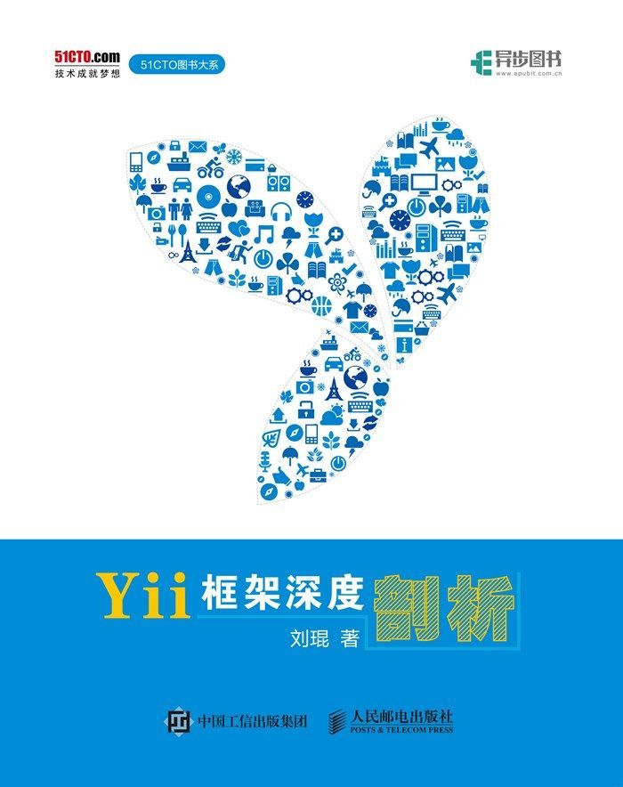 Yii框架深度剖析（异步图书） (51CTO图书大系)