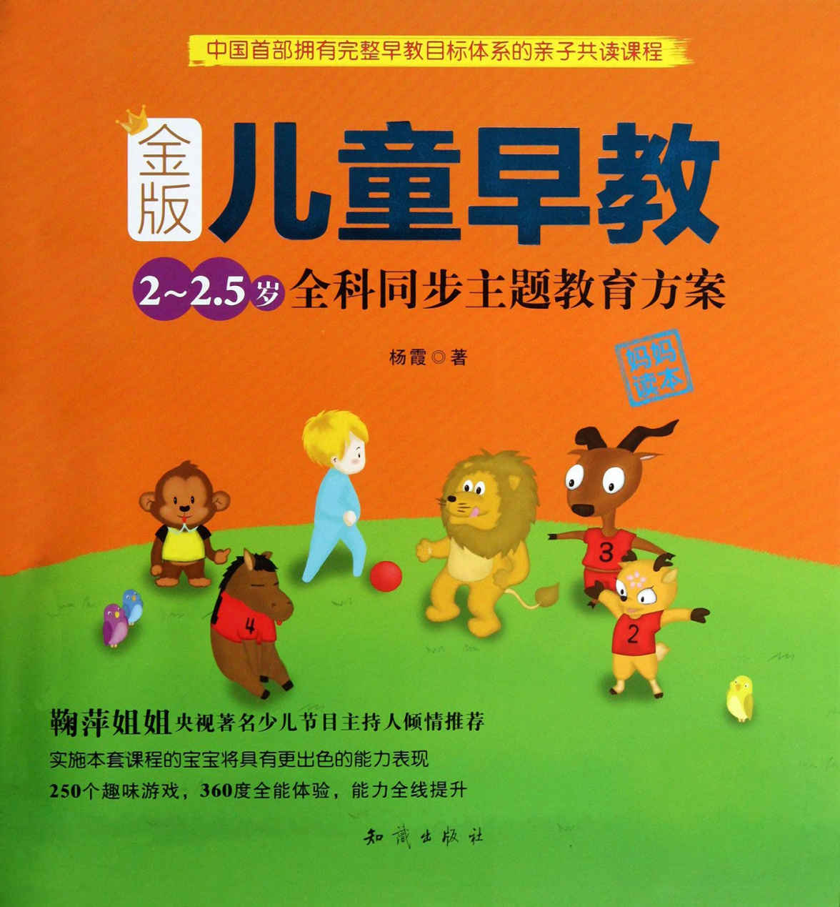 金版儿童早教：2～2.5岁全科同步主题教育方案