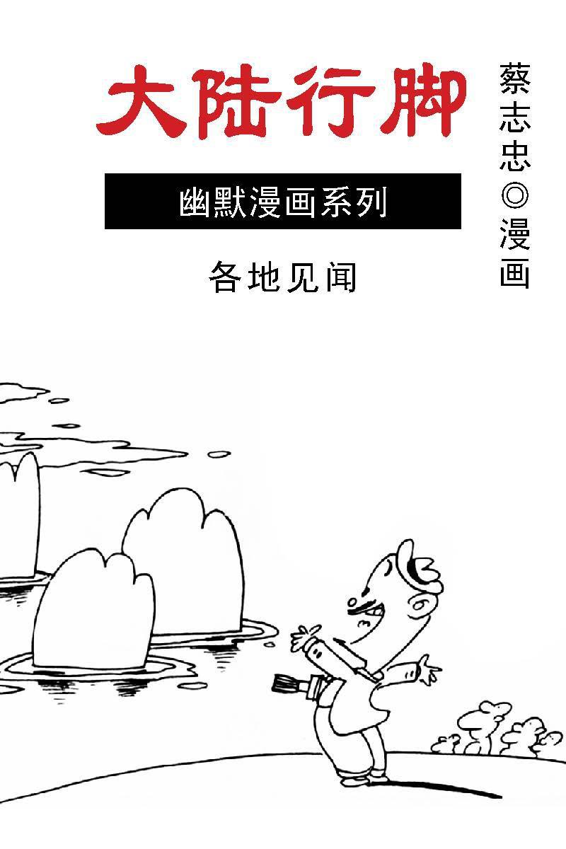 蔡志忠漫画·大陆行脚-05各地见闻