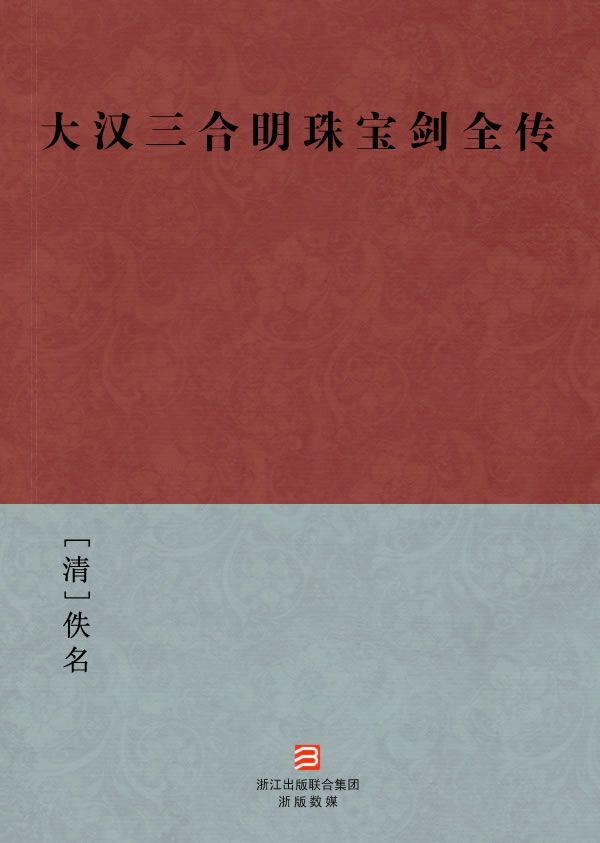 大汉三合明珠宝剑全传(简体版) (BookDNA中国古典丛书)