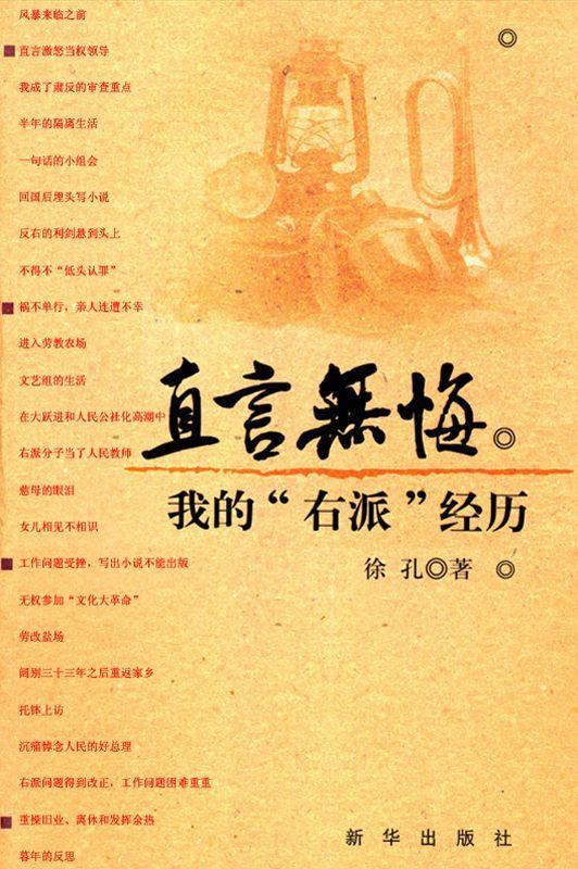 直言无悔:我的"右派"经历