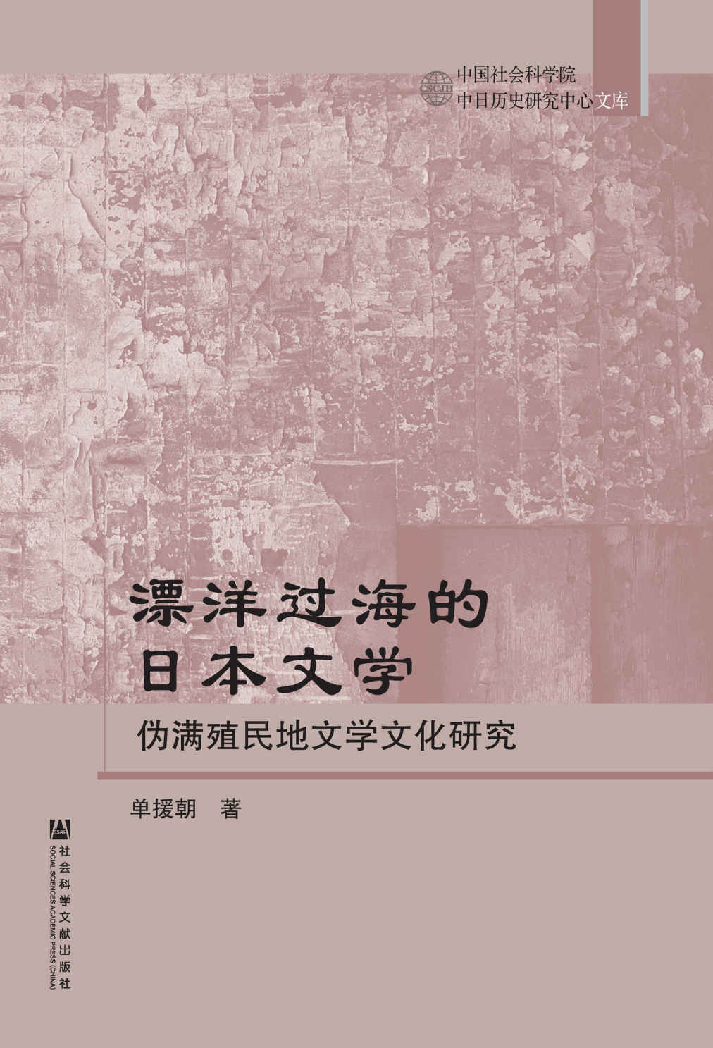 漂洋过海的日本文学 (中国社会科学院中日历史研究中心文库)