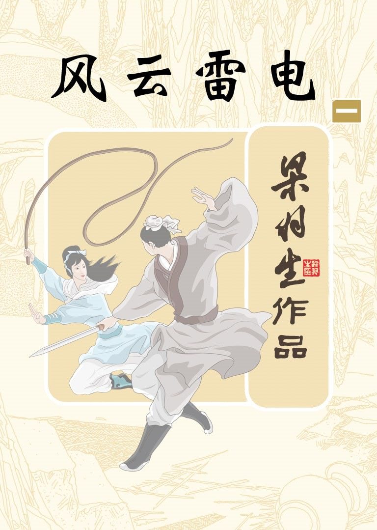 风云雷电（第一册） (梁羽生经典武侠小说)