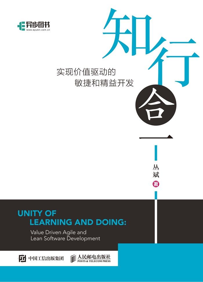 知行合一： 实现价值驱动的敏捷和精益开发（异步图书）