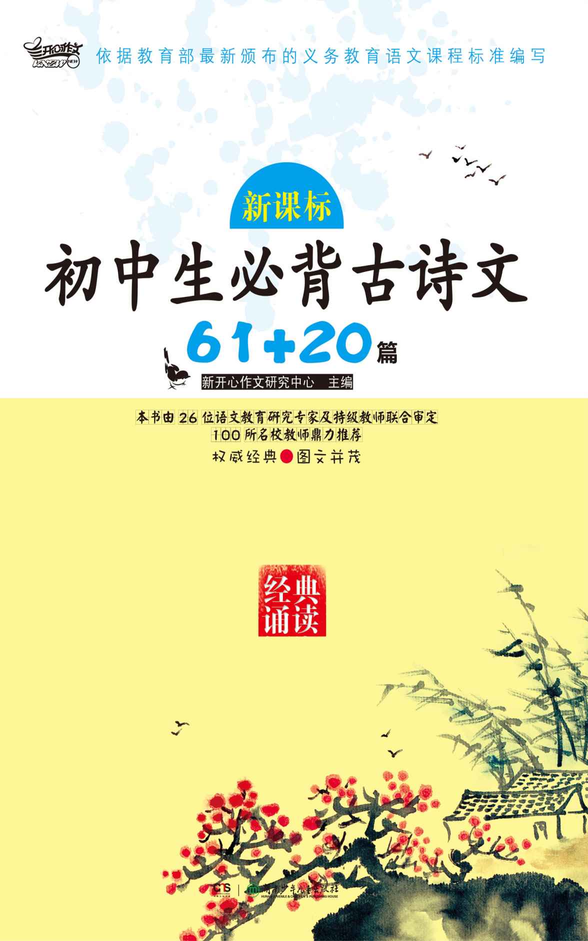 新课标初中生必背古诗文61+20篇(经典诵读) (新课标必背)