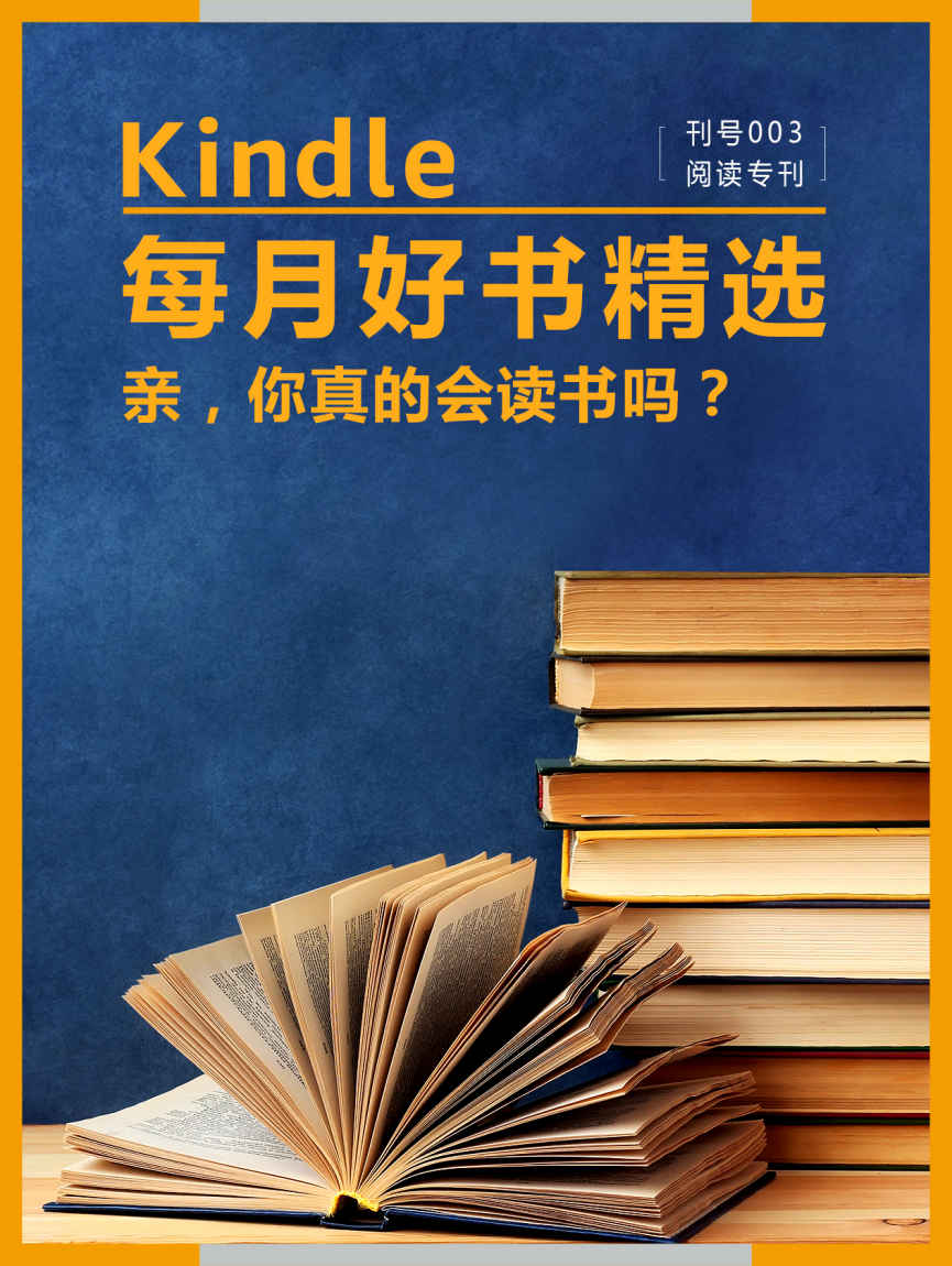 Kindle 每月好书精选003：阅读专刊•如何阅读一本书 亲，你真的会读书吗？