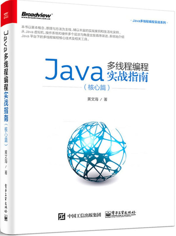 Java多线程编程实战指南（核心篇） (Java多线程编程实战系列)