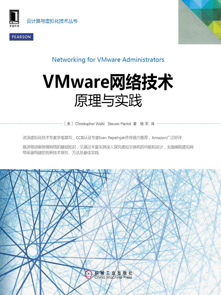 VMware网络技术：原理与实践 (云计算与虚拟化技术丛书)