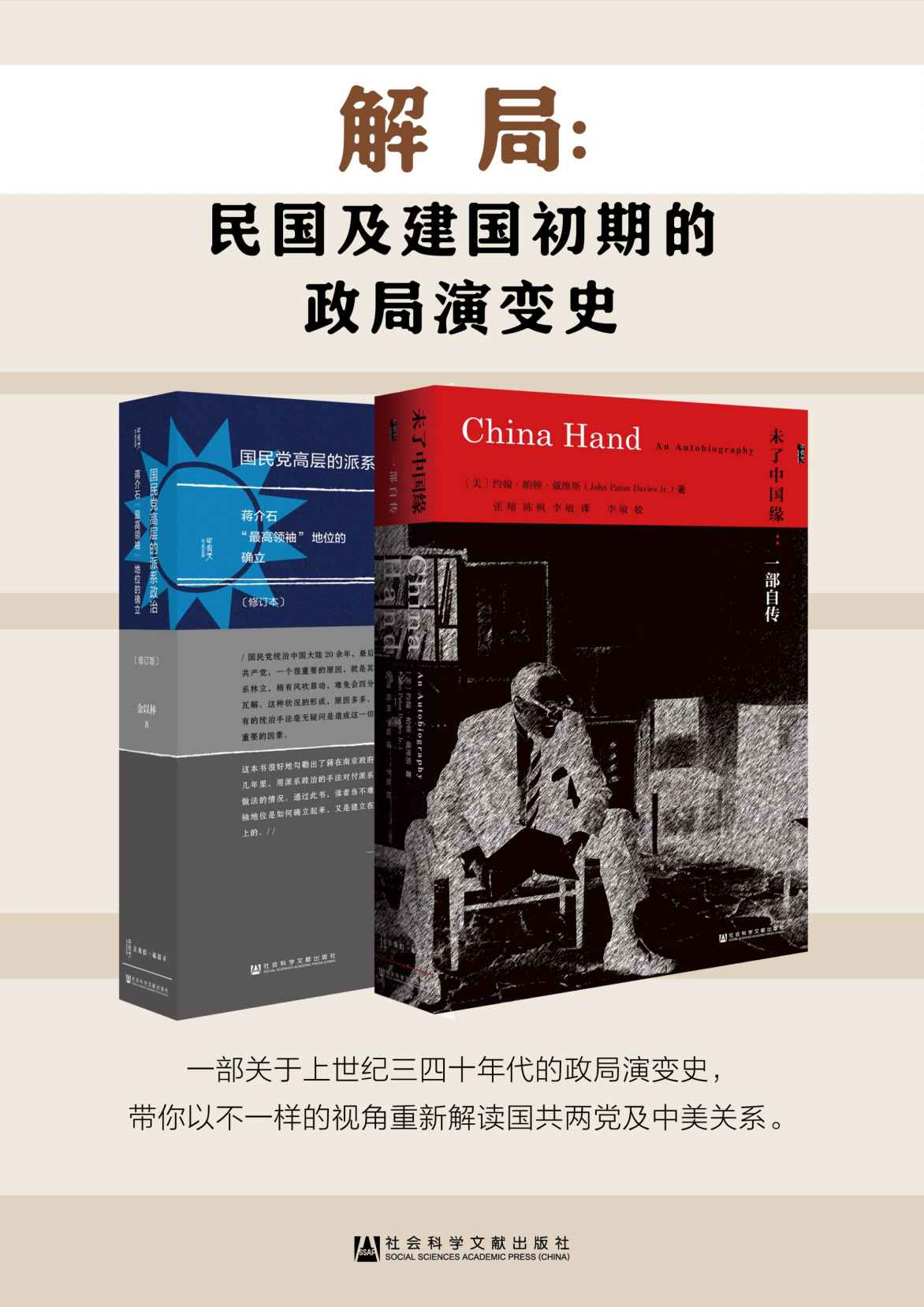 解局：民国及建国初期的政局演变史