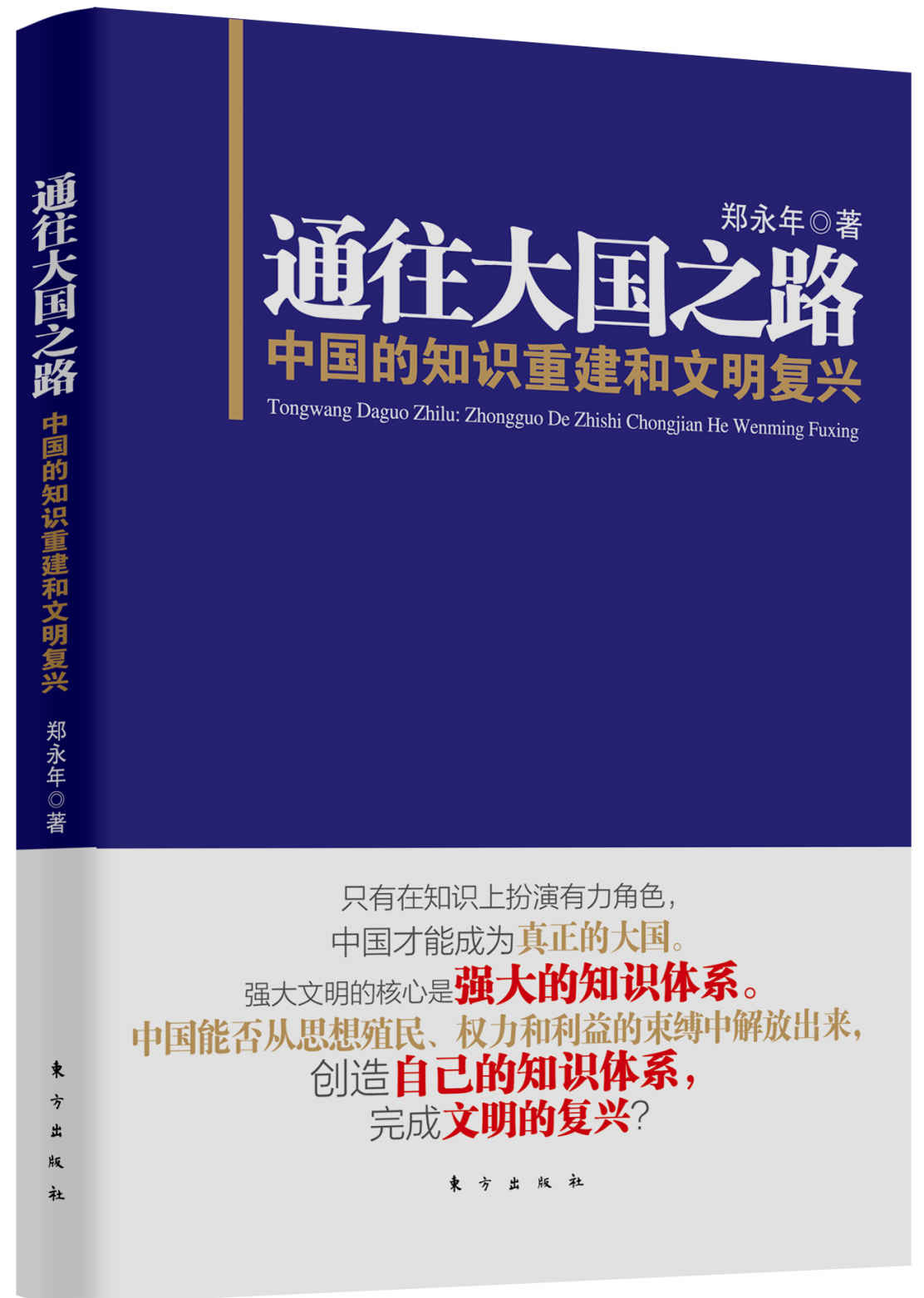 通往大国之路:中国的知识重建和文明复兴