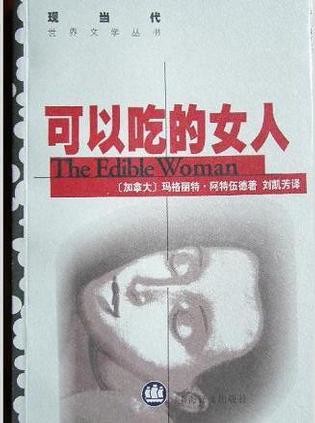 可以吃的女人