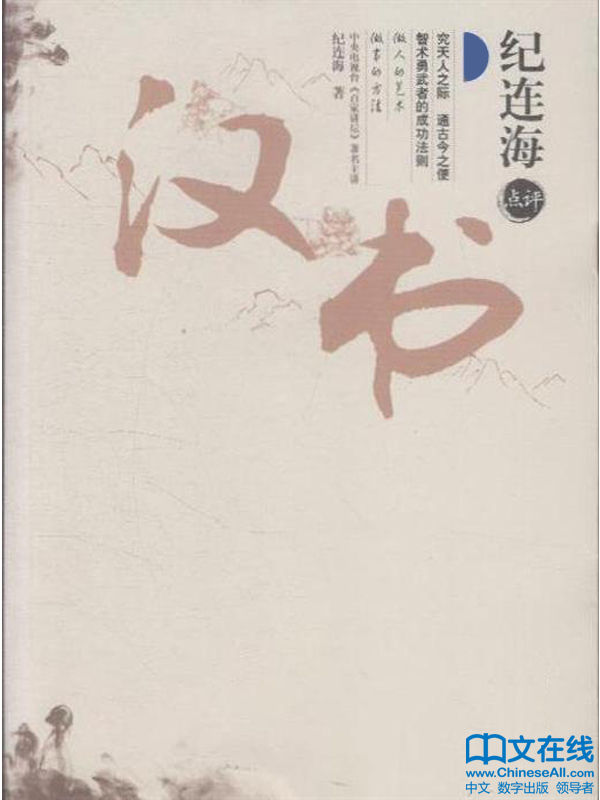 纪连海点评《汉书》（全2册） (纪连海点评历史)