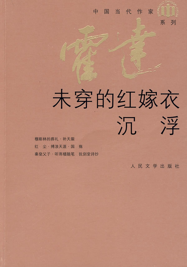 未穿的红嫁衣·沉浮 (中国当代作家·霍达系列)