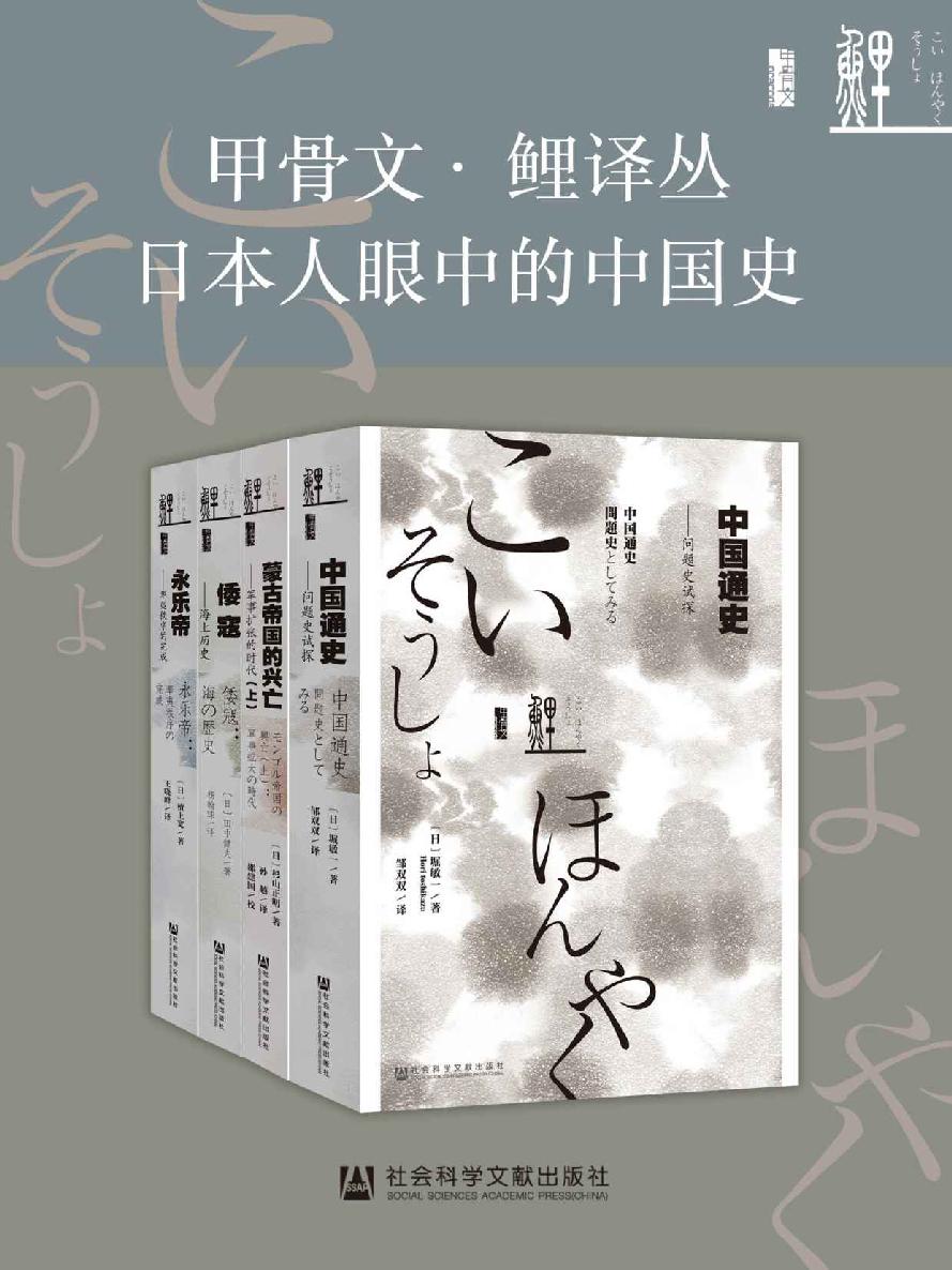 甲骨文·鲤译丛：日本人眼中的中国史全4册（蒙古帝国的兴亡+倭寇+永乐帝+中国通史）