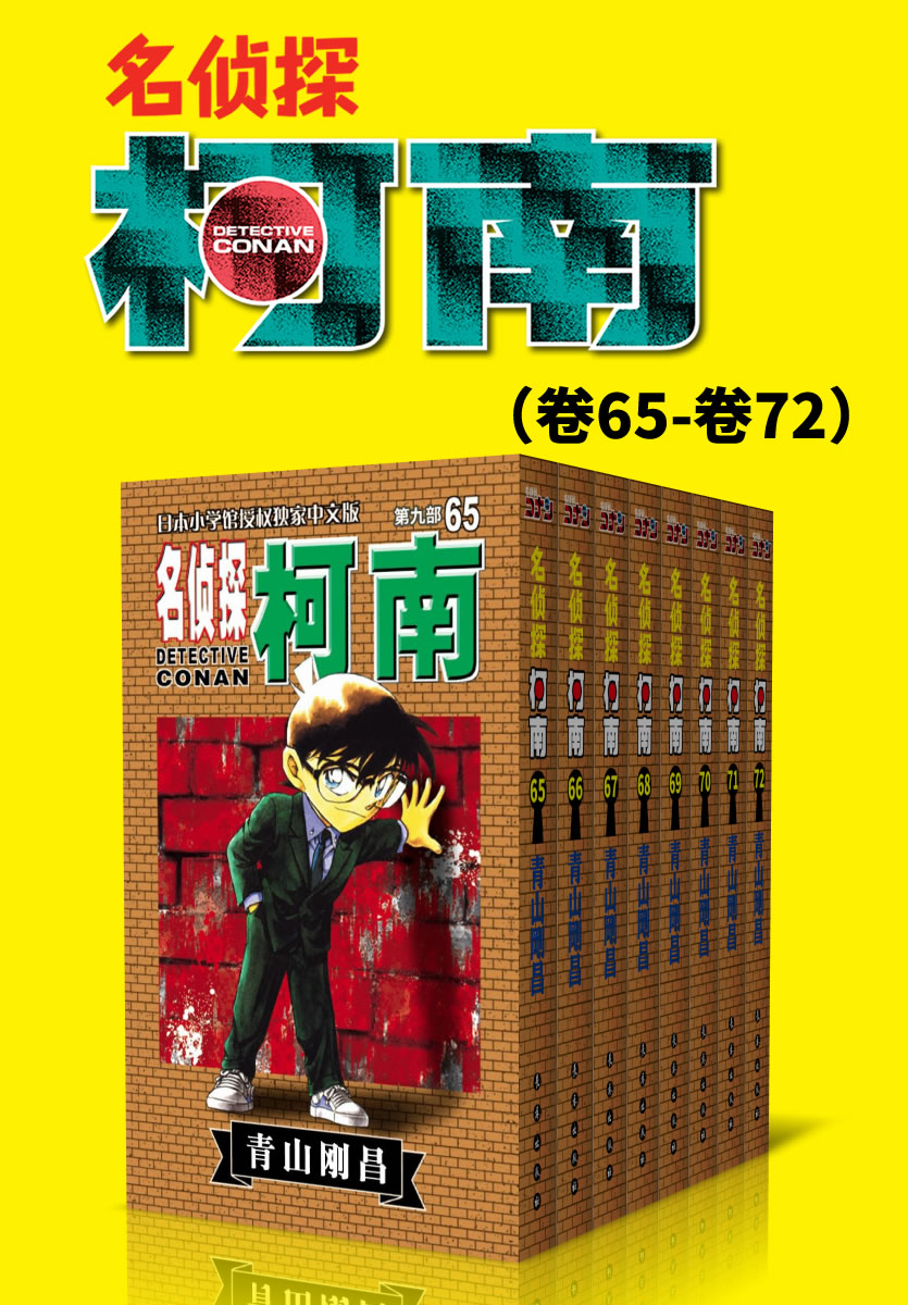 名侦探柯南（第9部：卷65~卷72） (超人气连载26年！无法逾越的推理日漫经典！日本国民级悬疑推理漫画！执着如一地追寻，因为真相只有一个！官方授权Kindle正式上架！)