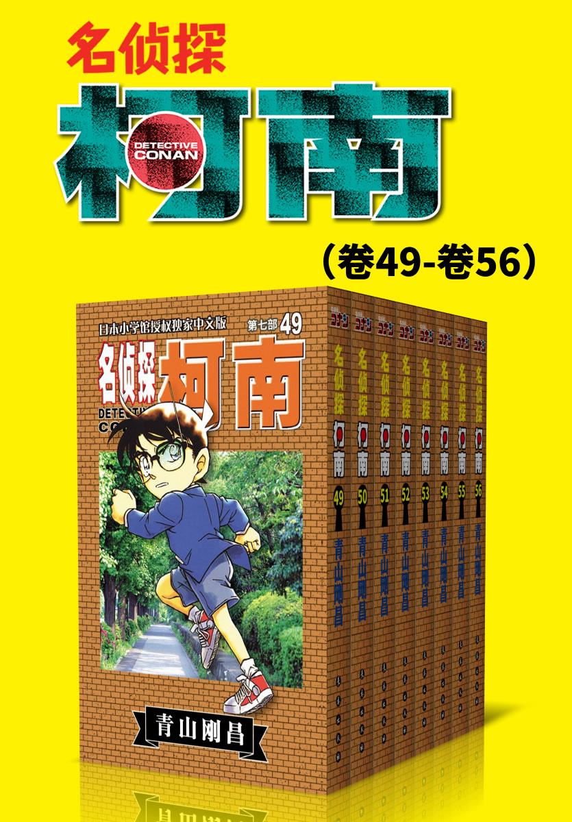 名侦探柯南（第7部：卷49~卷56） (超人气连载26年！无法逾越的推理日漫经典！日本国民级悬疑推理漫画！执着如一地追寻，因为真相只有一个！官方授权Kindle正式上架！)