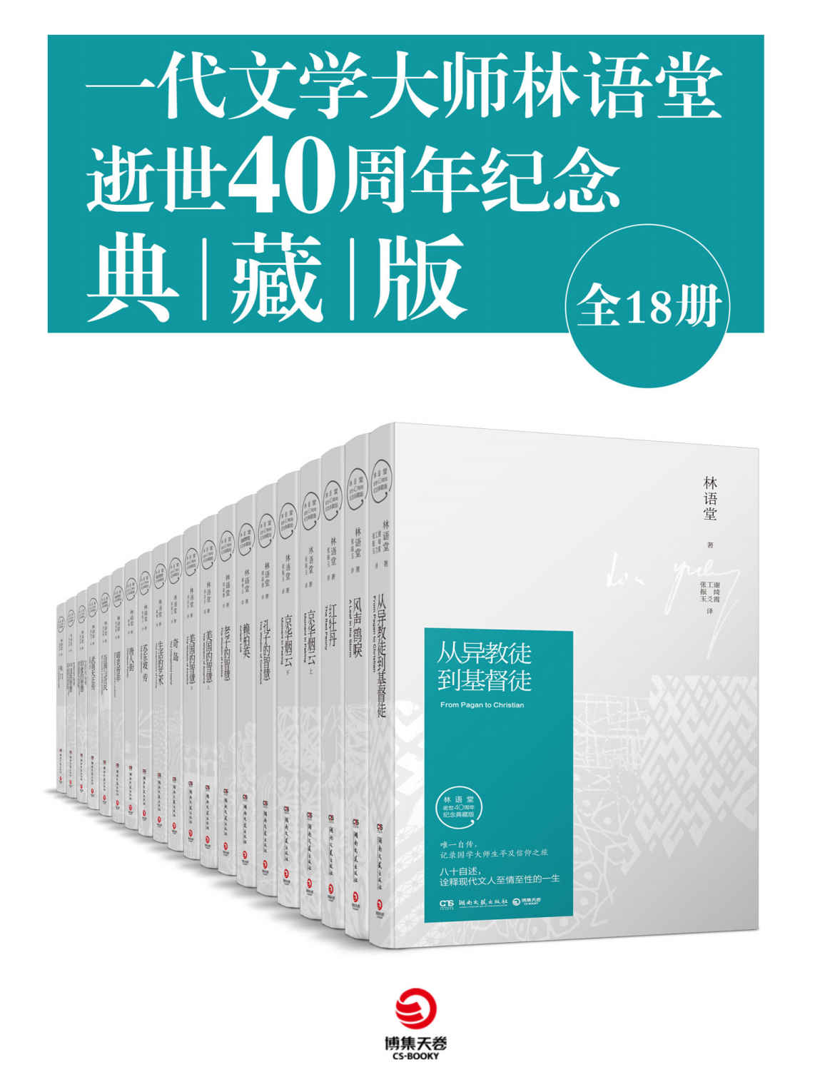 一代文学大师林语堂逝世40周年纪念典藏版（全18册）（林语堂久负盛名作品大合集，智慧、文化、哲学的璀璨结晶，历久弥新！） (博集畅销文学系列)