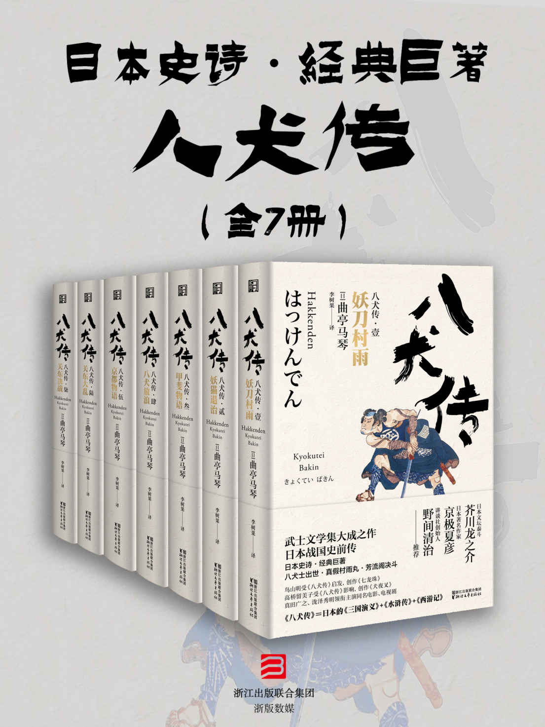 八犬传（套装共七册）（与《源氏物语》齐名的日本史诗，全球唯一中文译本，三岛由纪夫推崇，日本的三国演义+水浒传+西游记。）