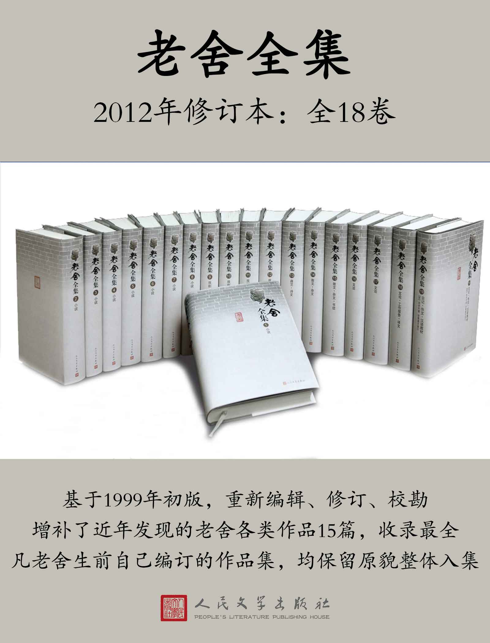 老舍全集.2012年修订本：全18卷（组编校订20余年；收录最全；是目前最完备最权威的版本）