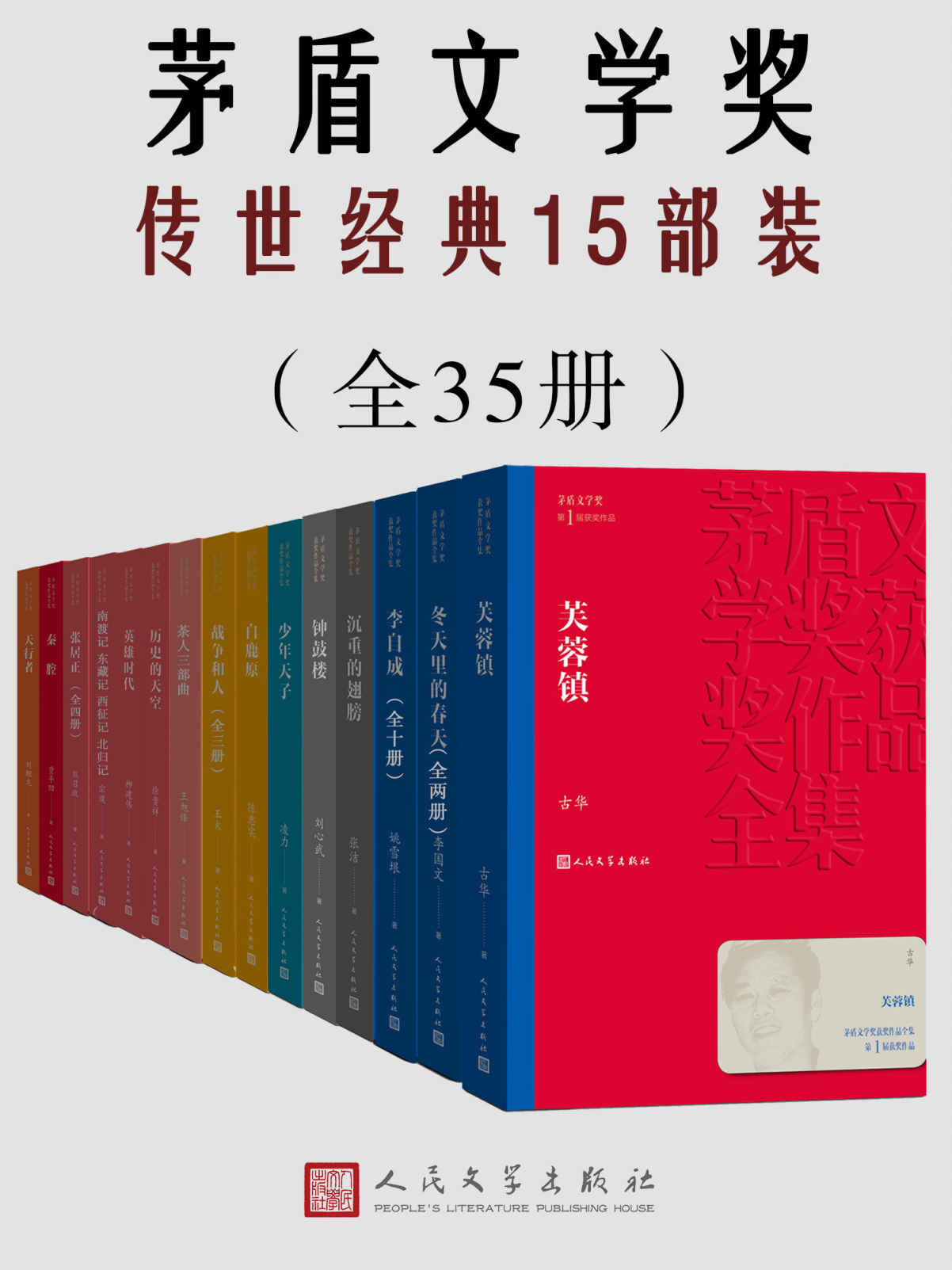 茅盾文学奖传世经典15部装（共35册）（囊括多位茅奖作家获奖作品；谈古论今，纵观世间百态；人民文学出版社权威修订）