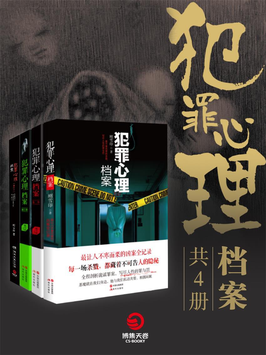 犯罪心理档案（共4册）（蜘蛛、求无欲强烈推荐，让人不寒而栗的凶案全记录写尽人性的罪与罚）