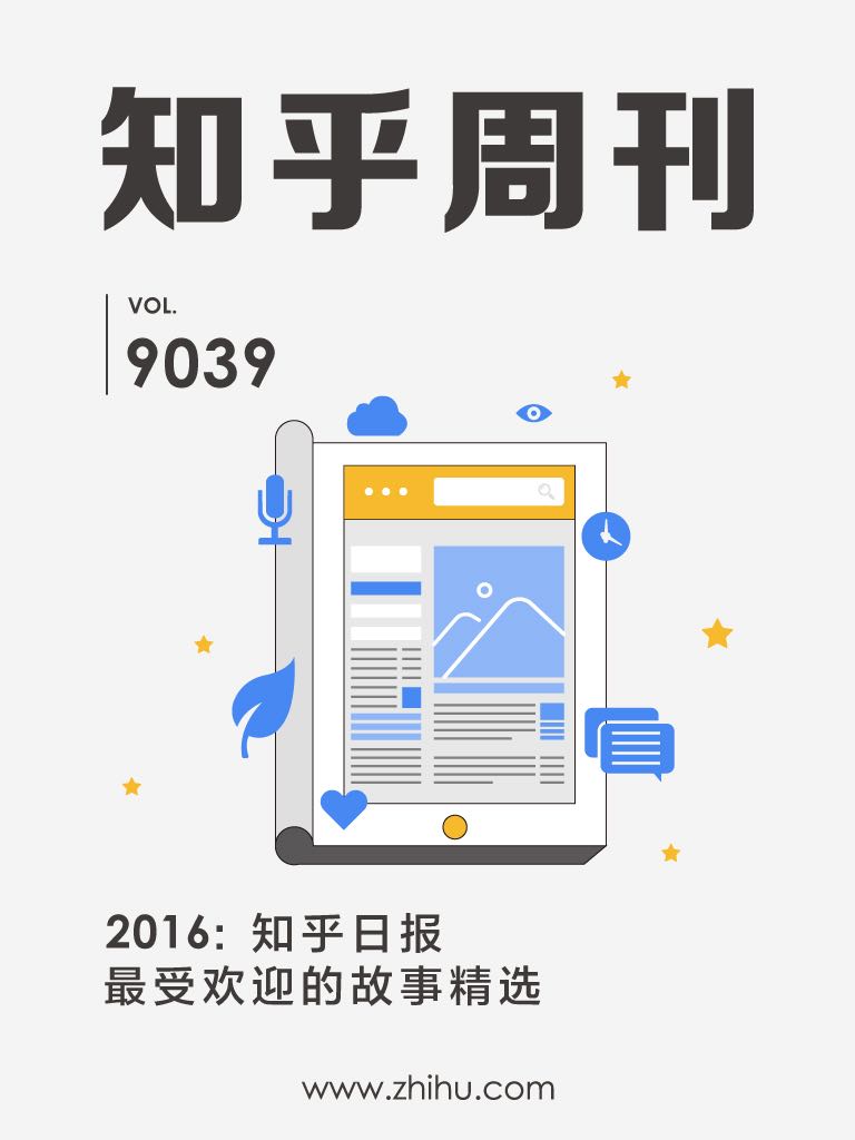 2016：知乎日报最受欢迎的故事精选（知乎周刊）