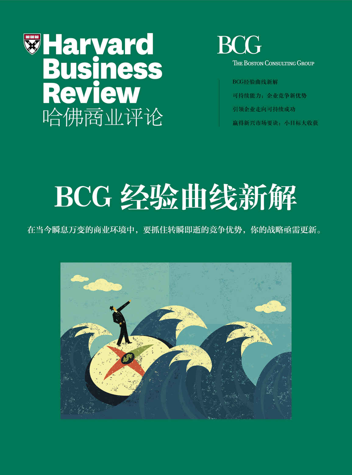 BCG经验曲线新解（《哈佛商业评论》增刊）