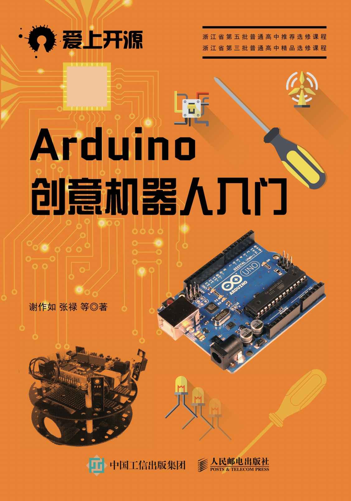 Arduino创意机器人入门 (爱上开源)