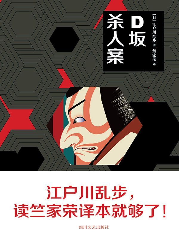 D坂杀人案（日本“侦探推理小说之父”江户川乱步必读经典作品）