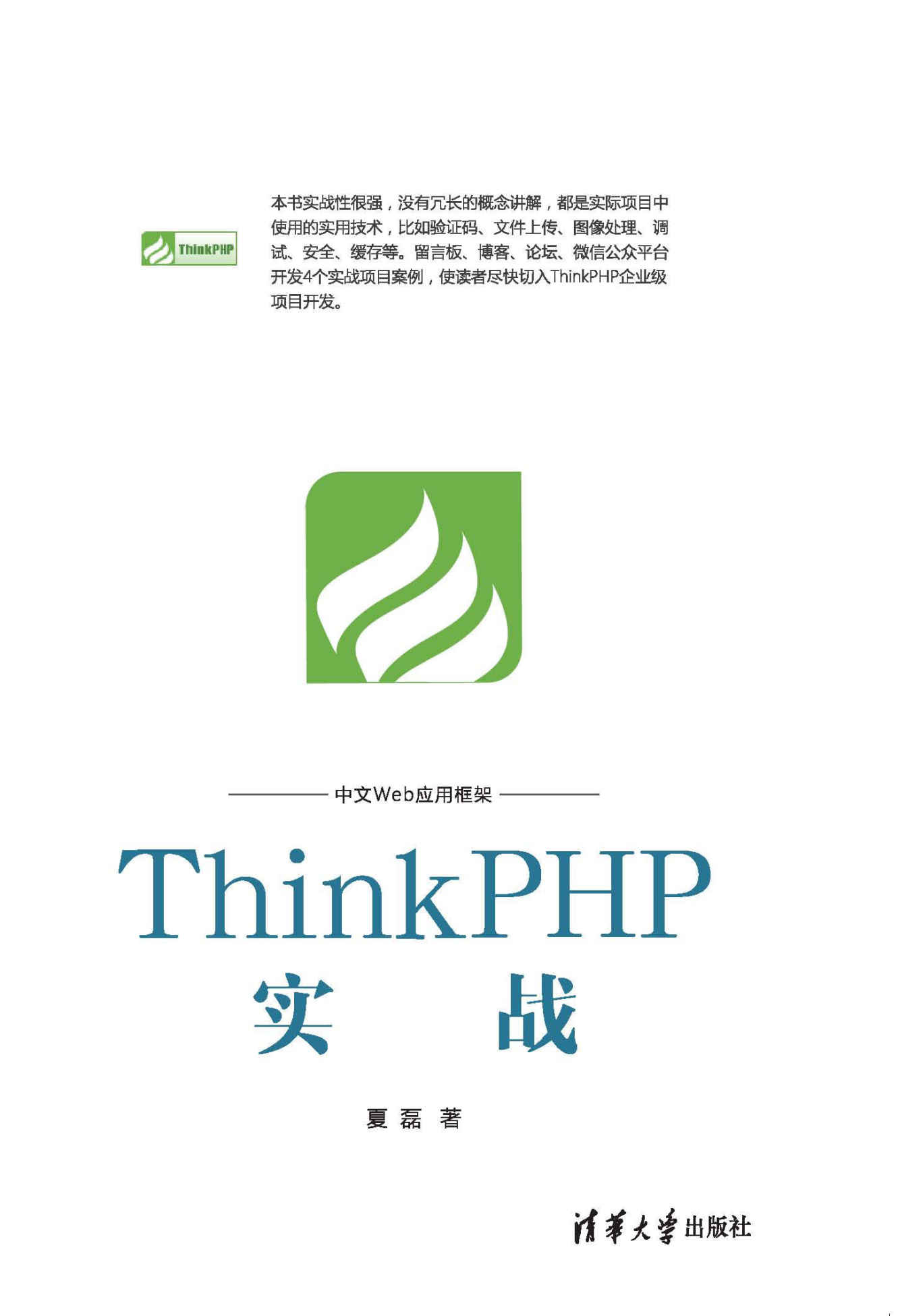 ThinkPHP实战