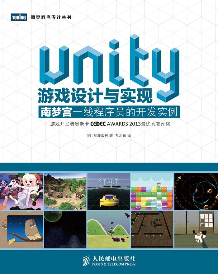 Unity游戏设计与实现 南梦宫一线程序员的开发实例 (图灵程序设计丛书)